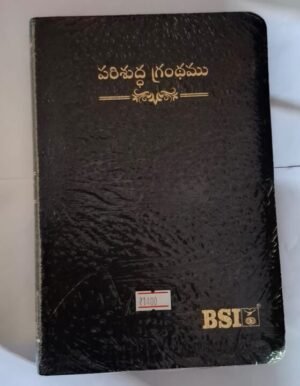 Telugu Bible without index Korian Print Old Font BSI